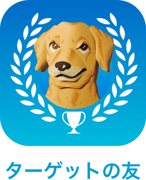 ターゲットの友アプリ